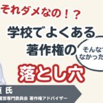 学校でよくある-著作権の落とし穴セミナー　サムネイル